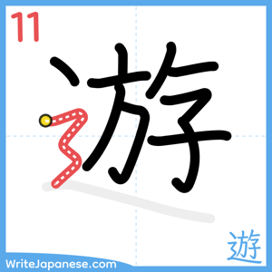 How to write "遊" - stroke 11