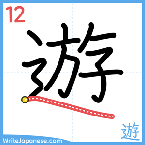 How to write "遊" - stroke 12