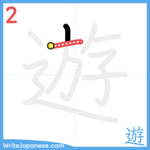 How to write "遊" - stroke 2