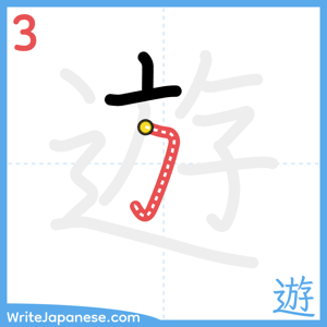 How to write "遊" - stroke 3