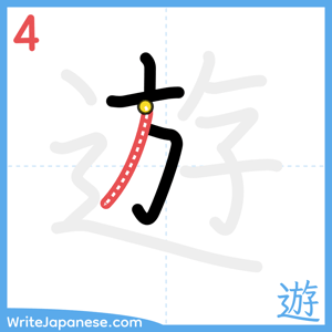 How to write "遊" - stroke 4