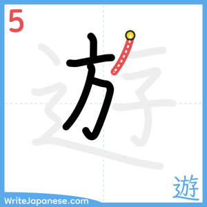 How to write "遊" - stroke 5