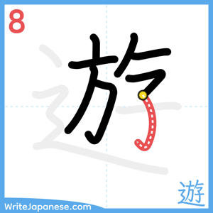 How to write "遊" - stroke 8