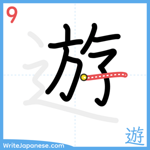 How to write "遊" - stroke 9