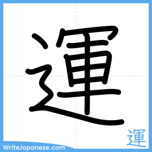 How to write "運" - complete stroke order