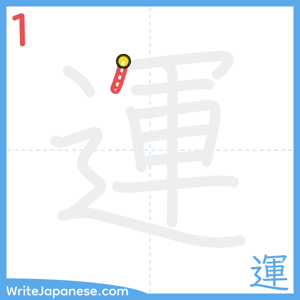 How to write "運" - stroke 1