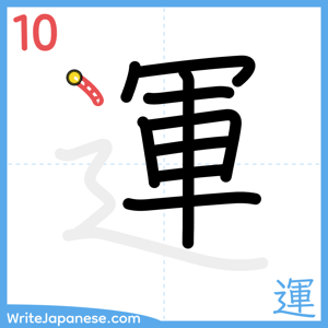 How to write "運" - stroke 10