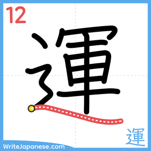 How to write "運" - stroke 12