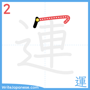 How to write "運" - stroke 2