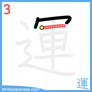 How to write "運" - stroke 3