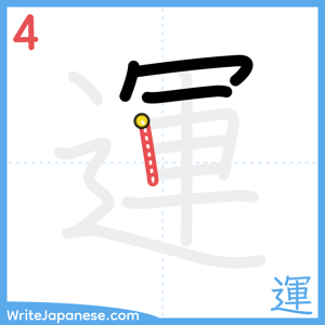How to write "運" - stroke 4