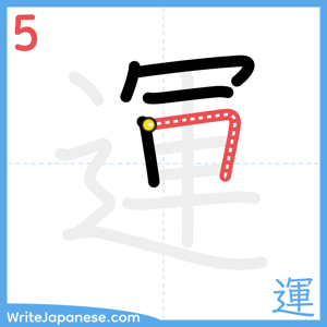 How to write "運" - stroke 5