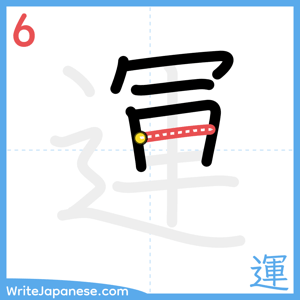 How to write "運" - stroke 6