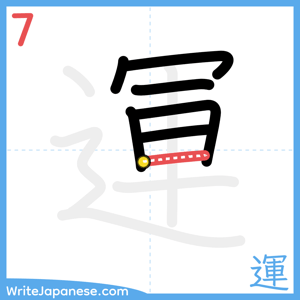 How to write "運" - stroke 7