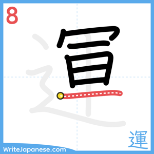 How to write "運" - stroke 8
