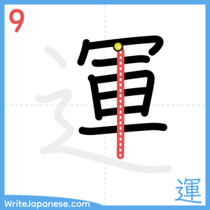 How to write "運" - stroke 9