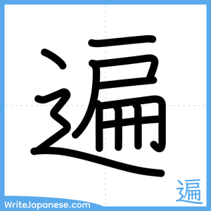 How to write "遍" - complete stroke order