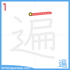 How to write "遍" - stroke 1