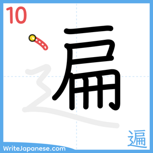 How to write "遍" - stroke 10