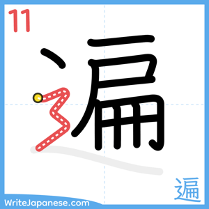 How to write "遍" - stroke 11
