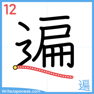 How to write "遍" - stroke 12
