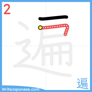 How to write "遍" - stroke 2