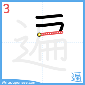 How to write "遍" - stroke 3