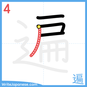 How to write "遍" - stroke 4
