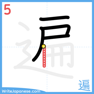 How to write "遍" - stroke 5