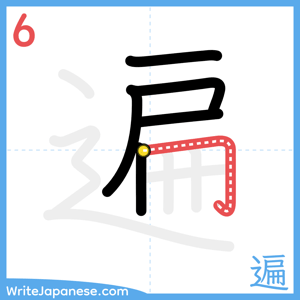 How to write "遍" - stroke 6
