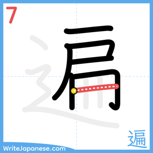 How to write "遍" - stroke 7