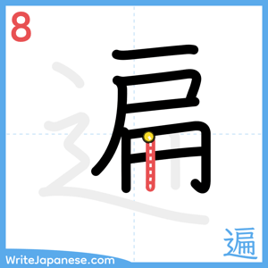 How to write "遍" - stroke 8