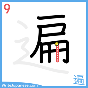 How to write "遍" - stroke 9