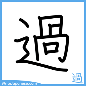 How to write "過" - complete stroke order