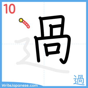 How to write "過" - stroke 10