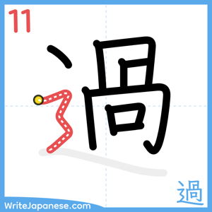 How to write "過" - stroke 11