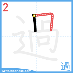 How to write "過" - stroke 2