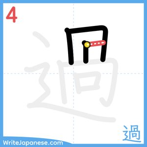 How to write "過" - stroke 4