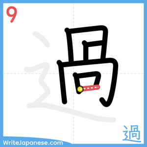 How to write "過" - stroke 9
