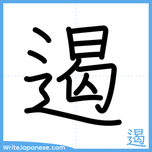 How to write "遏" - complete stroke order