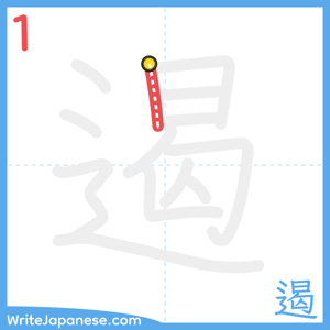 How to write "遏" - stroke 1