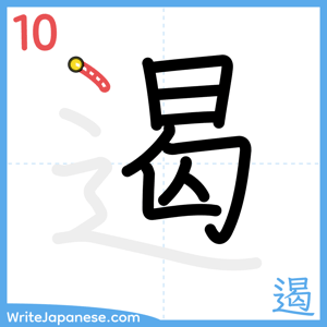 How to write "遏" - stroke 10