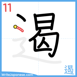 How to write "遏" - stroke 11