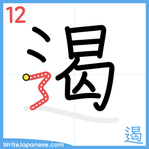 How to write "遏" - stroke 12
