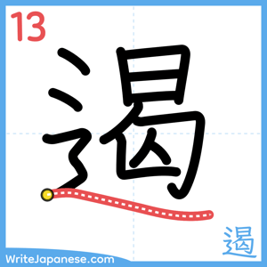 How to write "遏" - stroke 13