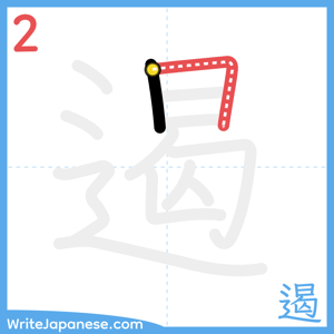 How to write "遏" - stroke 2