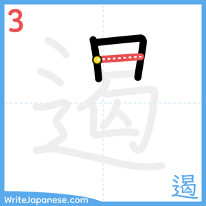 How to write "遏" - stroke 3
