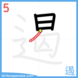How to write "遏" - stroke 5