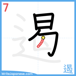 How to write "遏" - stroke 7