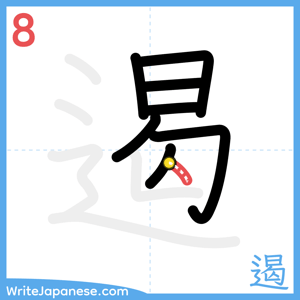 How to write "遏" - stroke 8